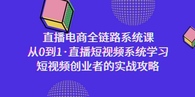 直播电商-全链路系统课，从0到1·直播短视频系统学习，短视频创业者的实战-心语项目网