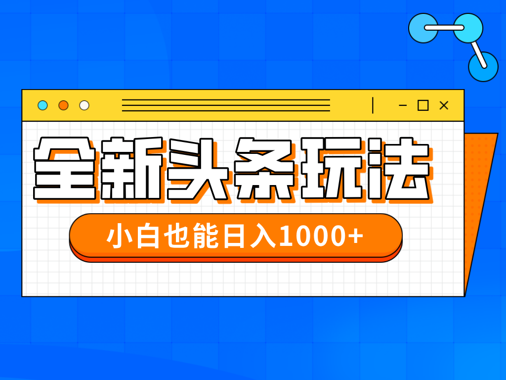 今年最新今日头条一比一批量搬砖，小白也可以日赚千元-心语项目网