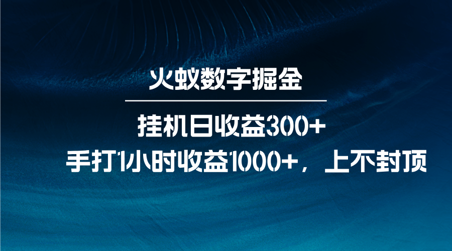 火蚁数字掘金，全自动挂机日收益300+，每日手打1小时收益1000+-心语项目网