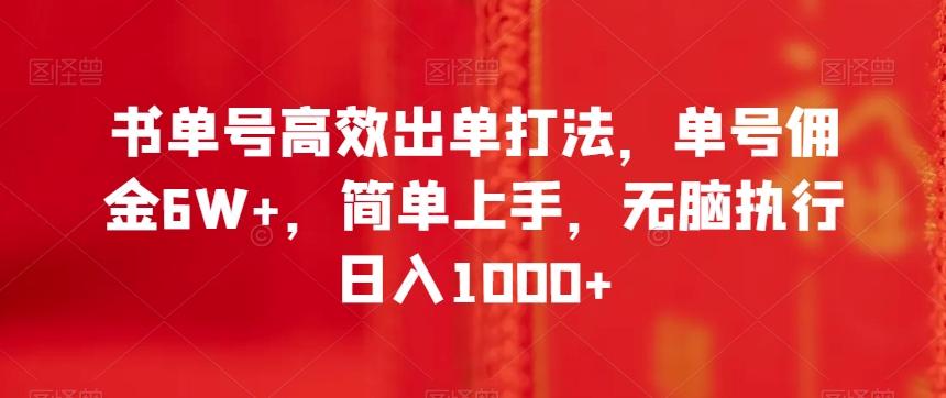 书单号高效出单打法，单号佣金6W+，简单上手，无脑执行日入1000+【揭秘】-心语项目网