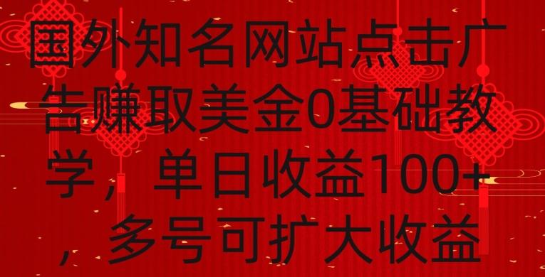 国外点击广告赚取美金0基础教学，单个广告0.01-0.03美金，每个号每天可以点200+广告【揭秘】-心语项目网