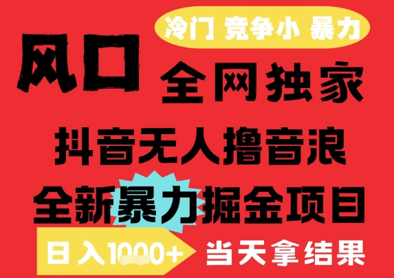 25年6月高爆抖音无人直播最新撸音浪掘金项目，解放双手小白可做，无脑日入1k+，门槛低【揭秘】-心语项目网