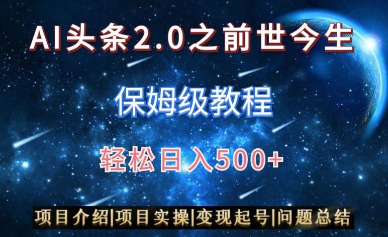 AI头条2.0之前世今生玩法(保姆级教程)图文+视频双收益，轻松日入500+【揭秘】-心语项目网