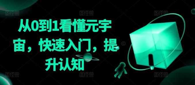从0到1看懂元宇宙，快速入门，提升认知-心语项目网
