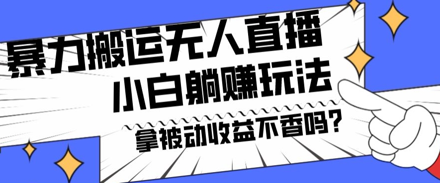 暴力搬运国外娱乐比赛无人直播躺赚玩法，小白简单创造被动收入-心语项目网