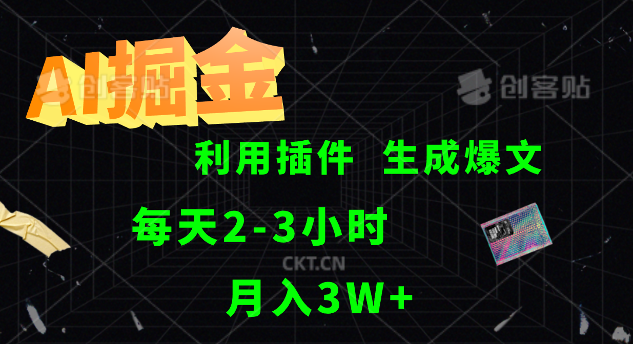 AI掘金利用插件每天干2-3小时，全自动采集生成爆文多平台发布，可多个账号月入3W+-心语项目网