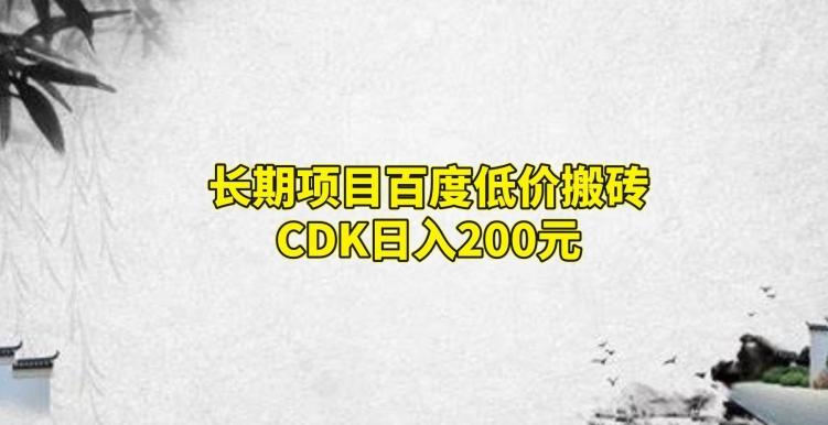 长期项目百度低价搬砖CDK，日入200-心语项目网
