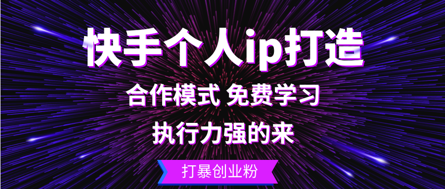 快手个人ip打造：执行力强的来 打暴创业粉-心语项目网