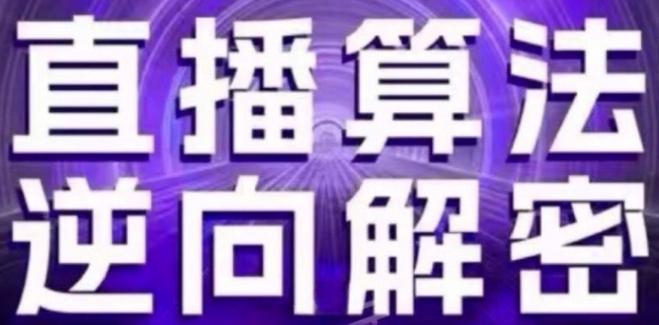 直播算法逆向解密(更新24年6月)：自然流的逻辑、选品排品策略、硬核的新号起号方式等-心语项目网