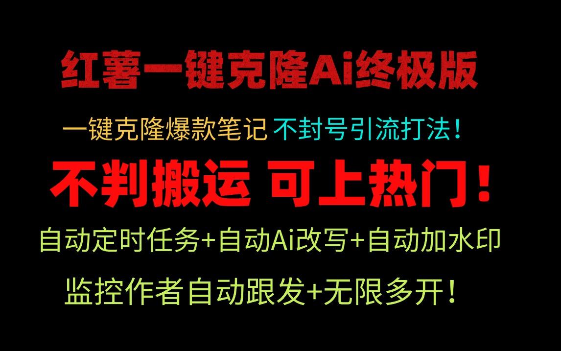 (9700期)小红薯一键克隆Ai终极版！独家自热流爆款引流，可矩阵不封号玩法！-心语项目网
