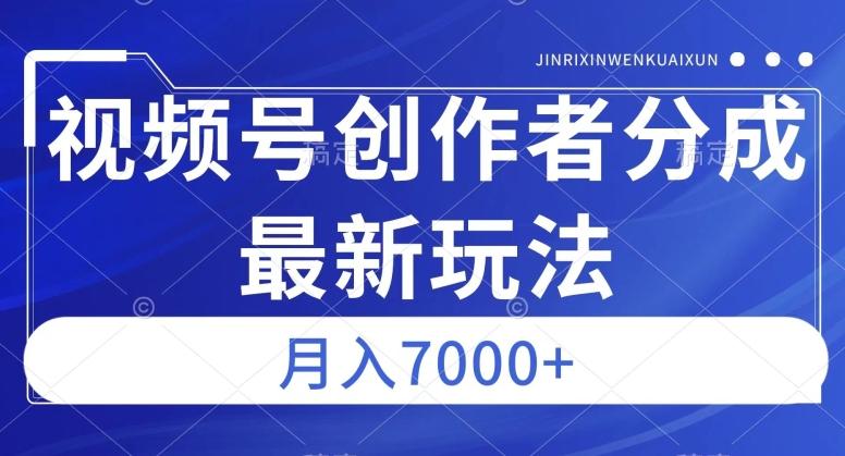 视频号广告分成新方向，作品制作简单，篇篇爆火，半月收益3000+【揭秘】-心语项目网