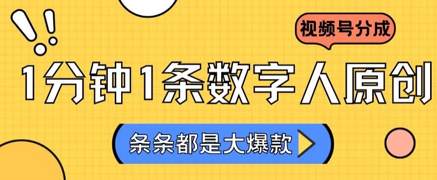 2024最新不露脸超火视频号分成计划，数字人原创日入3000+【揭秘】-心语项目网