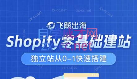 飞飚出海·Shopify零基础建站，独立站从0-1快速搭建-心语项目网