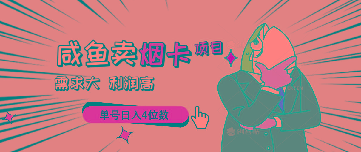 闲鱼卖烟卡项目，需求大，利润高，单号日入4位数，可批量！-心语项目网