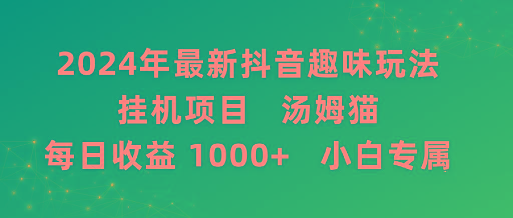 2024年最新抖音趣味玩法挂机项目 汤姆猫每日收益1000多小白专属-心语项目网