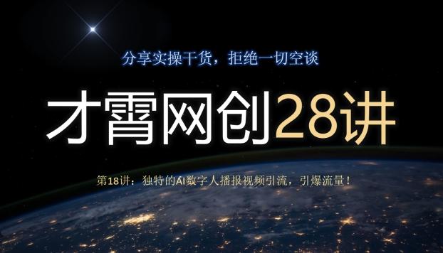 才霄网创28讲第18讲：独特的AI数字人播报视频引流，引爆流量！-心语项目网