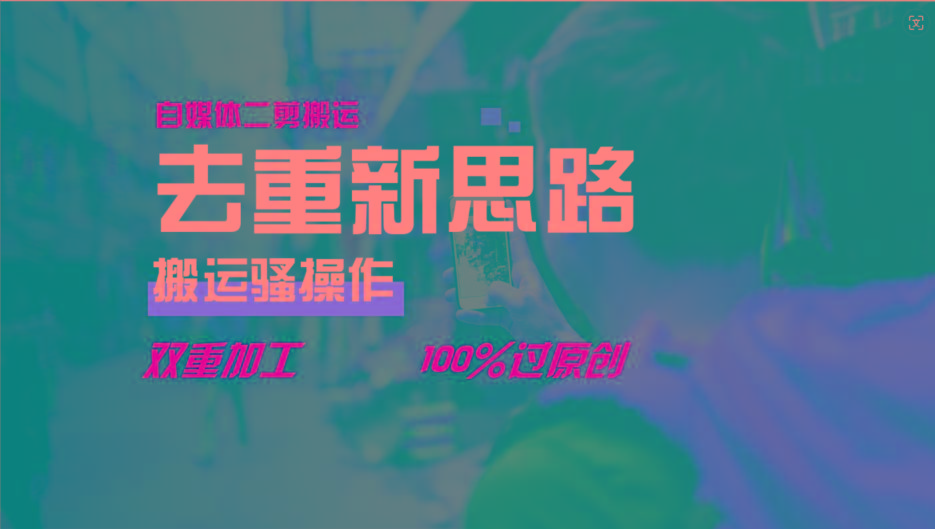 去重新思路，详细教你自媒体视频二剪搬运技术，自己加工双重去重100%过原创-心语项目网