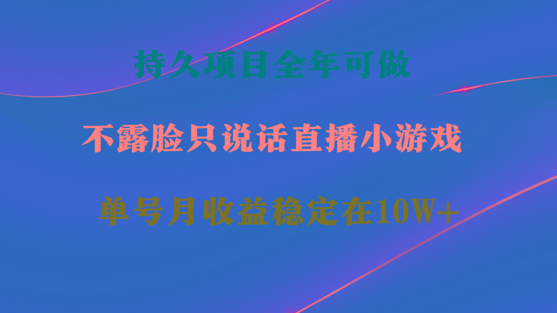 持久项目，全年可做，不露脸直播小游戏，单号单日收益2500+以上，无门槛...-心语项目网