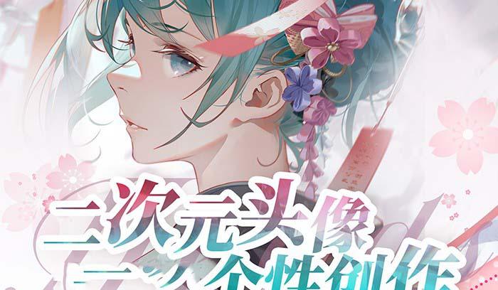 2023年二次元头像个性创作绘画教程(75节视频课)-心语项目网