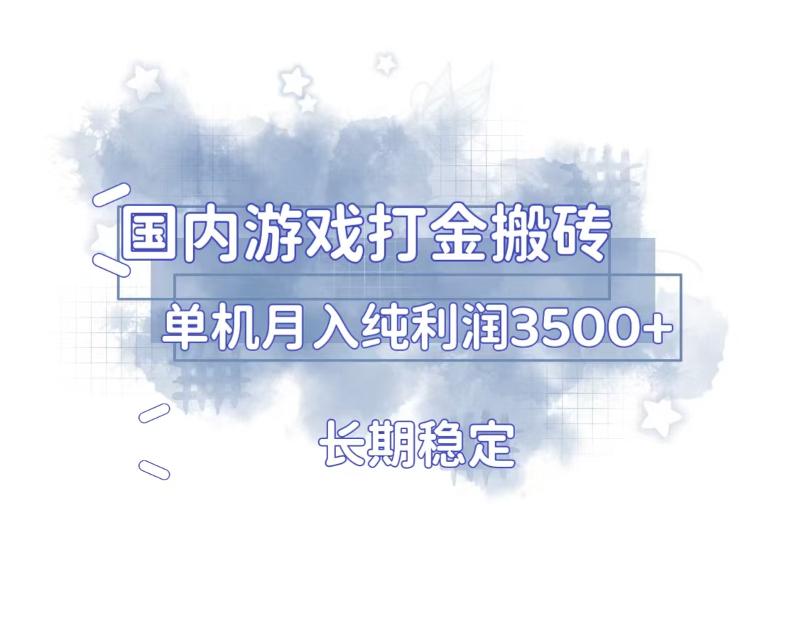 国内游戏打金搬砖，长期稳定，单机纯利润3500+多开多得-心语项目网