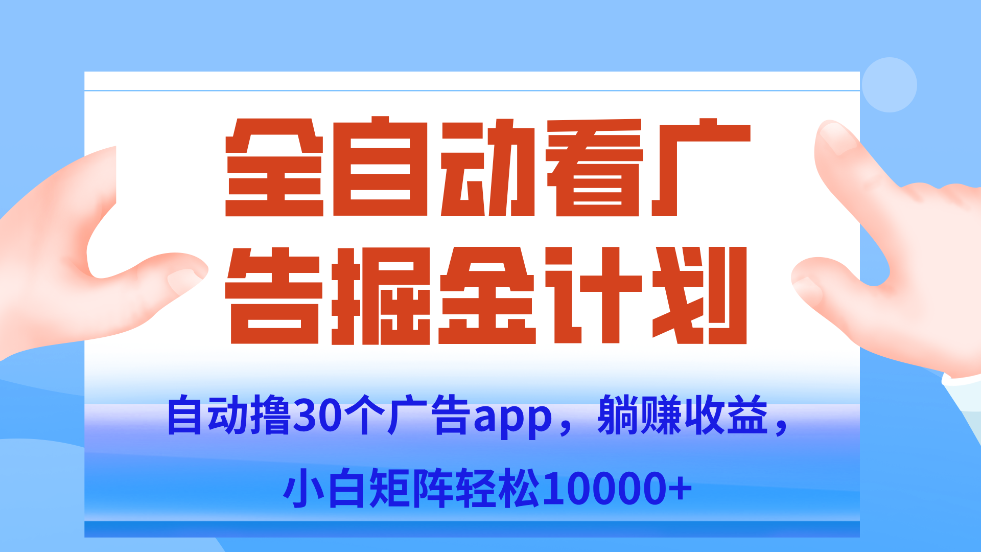 自动撸广告躺赚，单设备200+，矩阵做轻松10000+（附脚本保姆级教程）-心语项目网