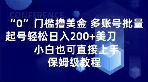 0门槛撸美金，多账号批量起号轻松日入200+美刀，小白也可直接上手，保姆级教程【揭秘】-心语项目网