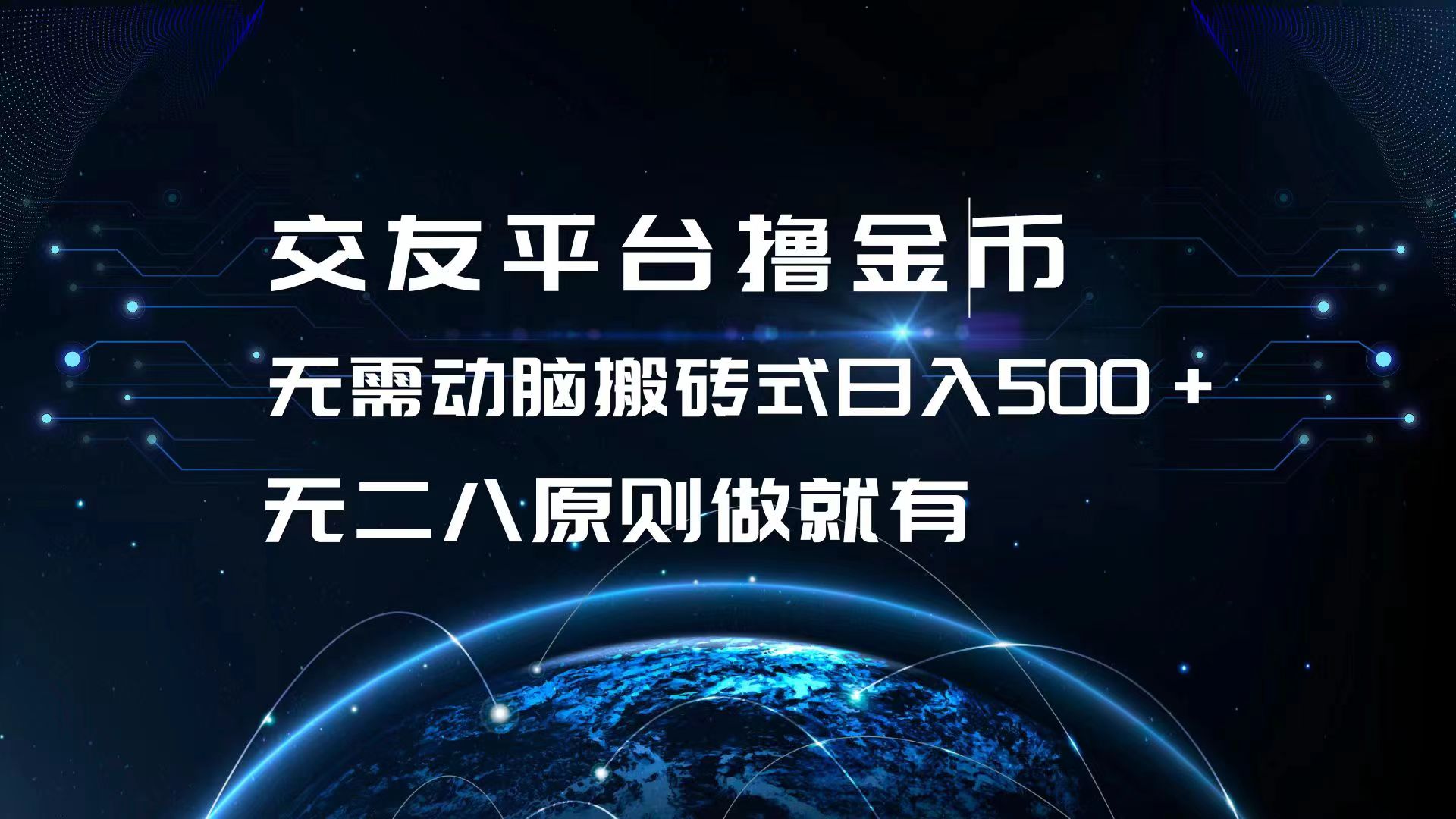 交友平台撸金币，无需动脑搬砖式日入500+，无二八原则做就有，可批量矩…-心语项目网