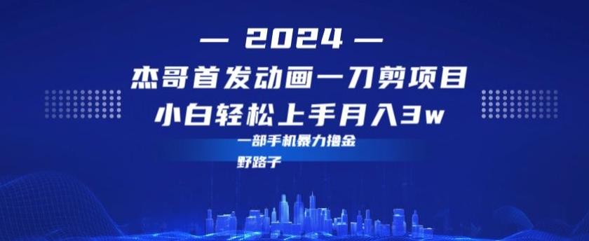 最新首发动画一刀剪野路子暴力撸金月入3w小白轻松上手-心语项目网