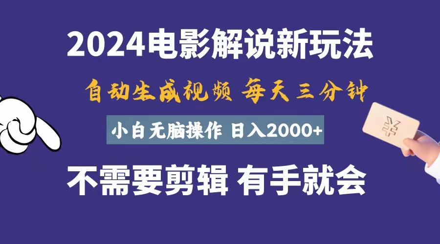软件自动生成电影解说，一天几分钟，日入2000+，小白无脑操作-心语项目网