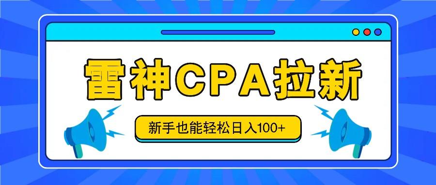 雷神拉新活动项目,操作简单,新手也能轻松日入100+【视频教程+后台开通】-心语项目网