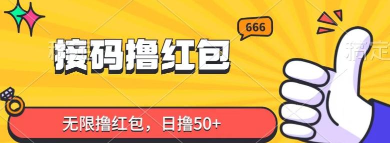 接码撸红包，无限撸红包，日撸50+-心语项目网