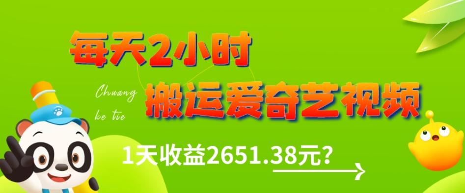 这朋友每天2小时，搬运爱奇艺视频，1天收益2651.38元？-心语项目网