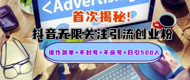 首次揭秘：抖音无限关注引流创业粉，操作简单+不封号+不废号+日引500人【揭秘】-心语项目网