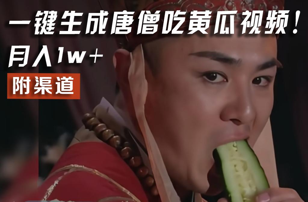 【情理之中，意料之外】火爆全网的唐僧吃黄瓜的视频！一键无脑生成，附渠道，月入1w+-心语项目网