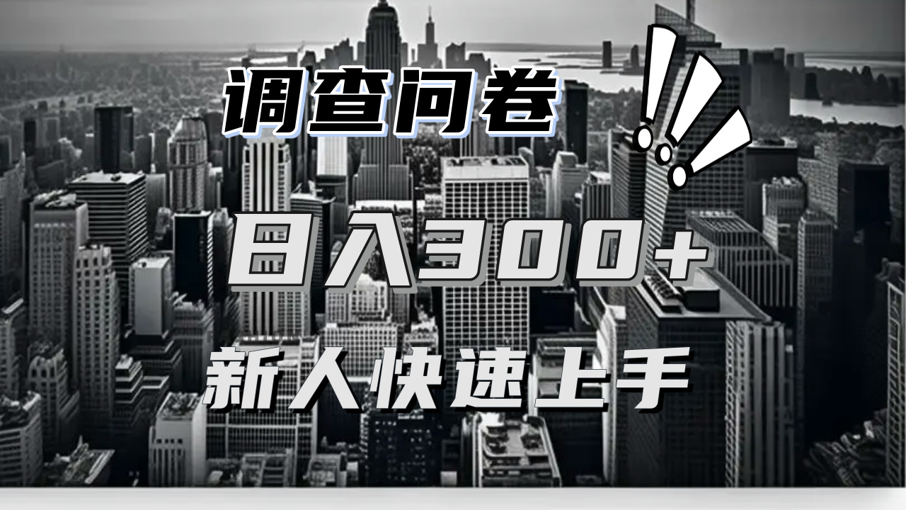 【快速上手】调查问卷项目分享，一个问卷薅多遍，日入二三百不是难事！-心语项目网