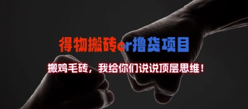 得物搬砖撸货项目?掰下数据，我给你们说说顶层思维【揭秘】-心语项目网