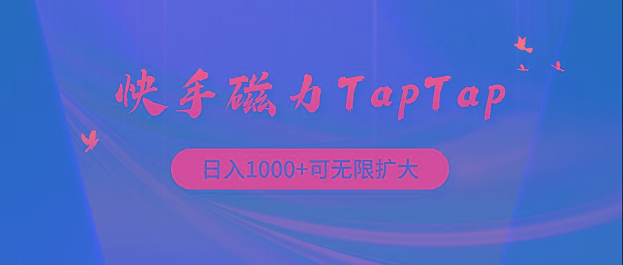 (9964期)快手磁力TapTap暴利玩法-心语项目网