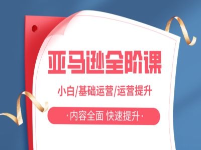 亚马越全阶课，小白/基础运营/运营提升，内容全面，快速提升-心语项目网