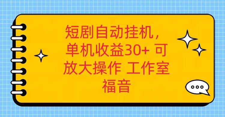 红果短剧自动挂机，单机日收益30+，可矩阵操作，附带(破解软件)+养机全流程-心语项目网