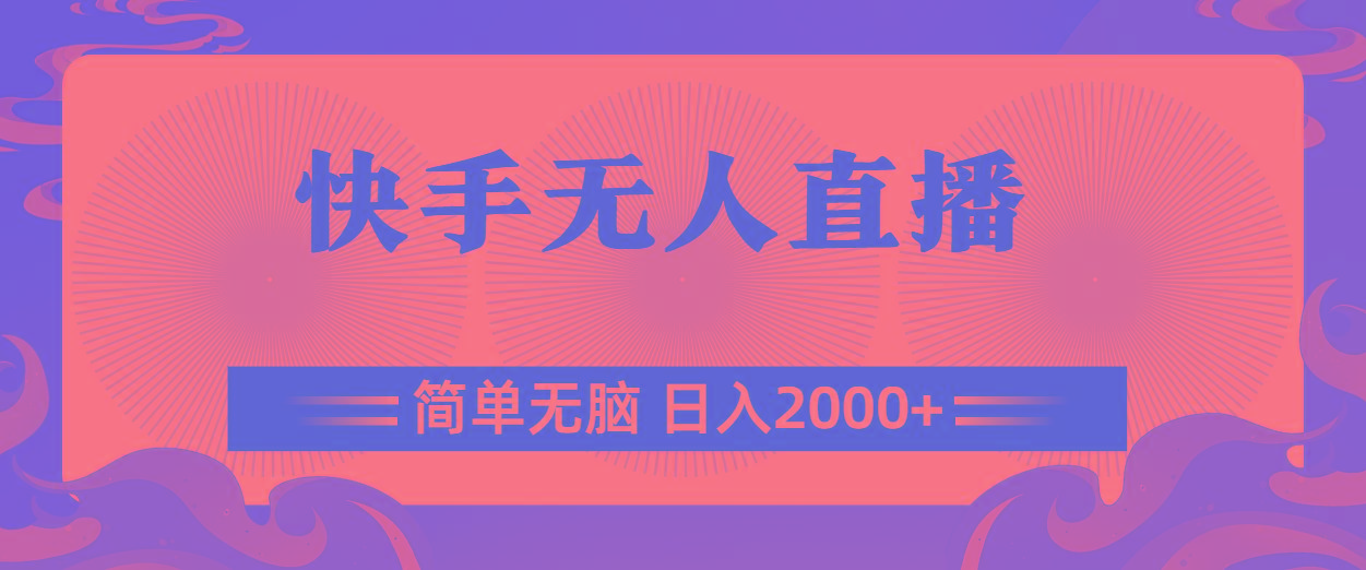 快手无人直播，简单无脑，日入2000+-心语项目网