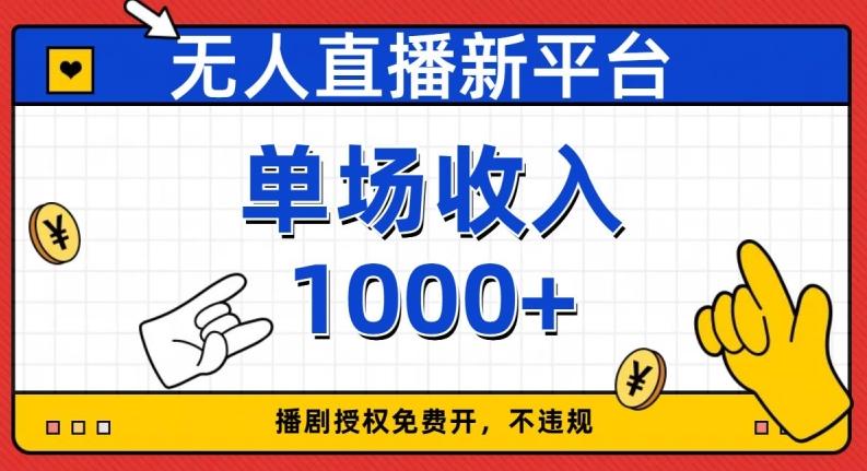 无人直播新平台，免费开授权，不违规，单场收入1000+【揭秘】-心语项目网