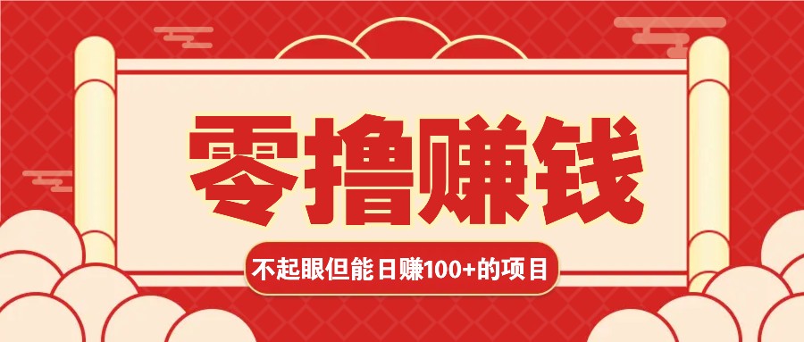 3个不起眼但是能轻松日收益100+的赚钱项目,零基础也能赚!!!-心语项目网
