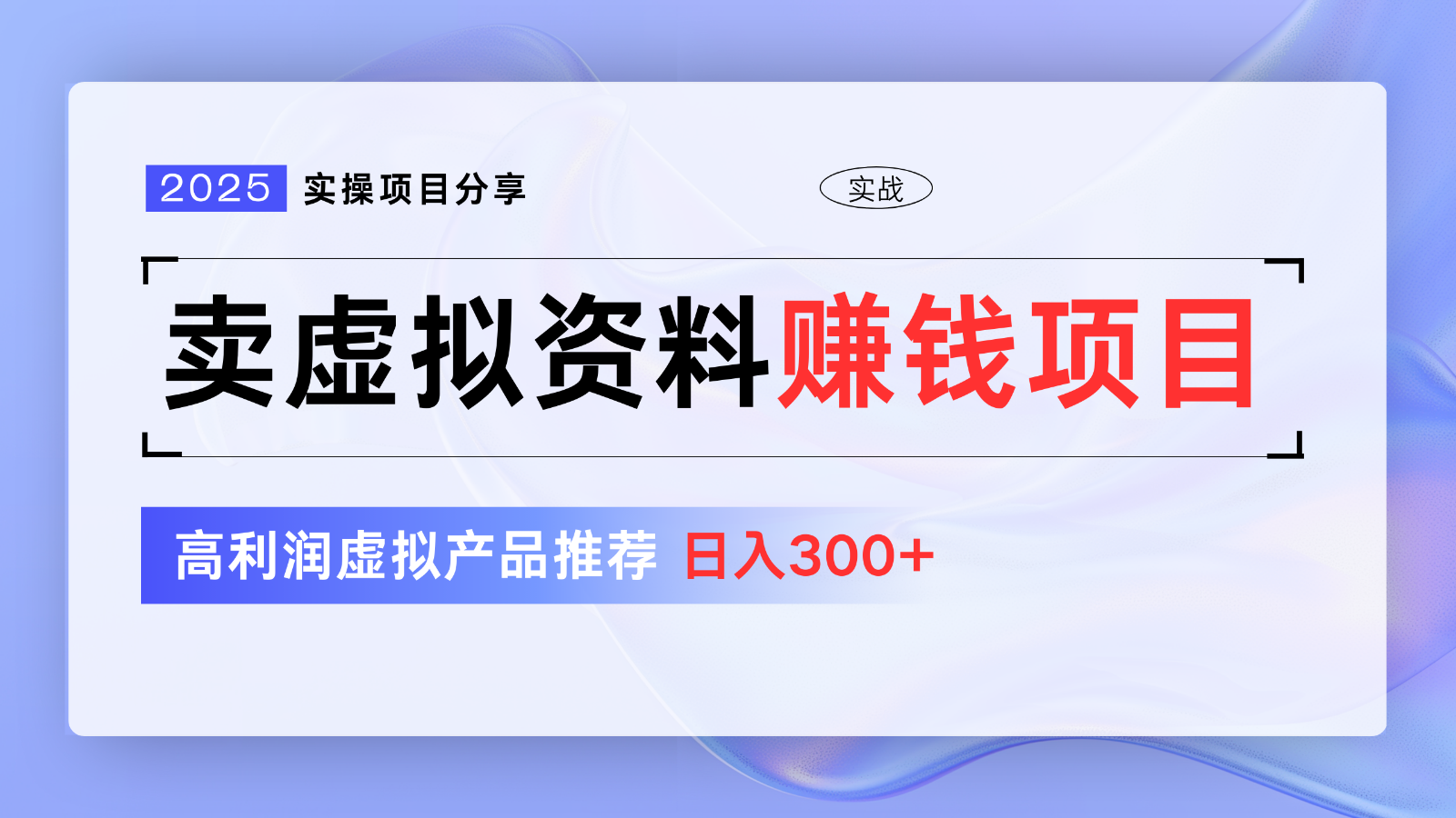 卖虚拟资料项目分享，推荐高利润虚拟产品，新手日入300+【5节系列课】-心语项目网
