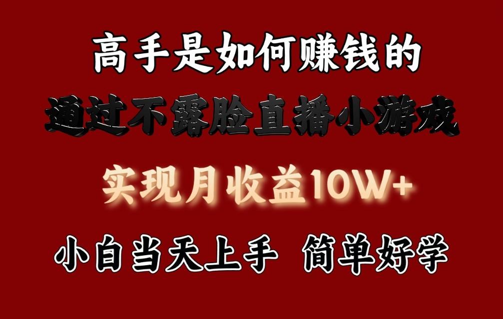 每天收益3800+，来看高手是怎么赚钱的，新玩法不露脸直播小游戏，小白当天上手-心语项目网