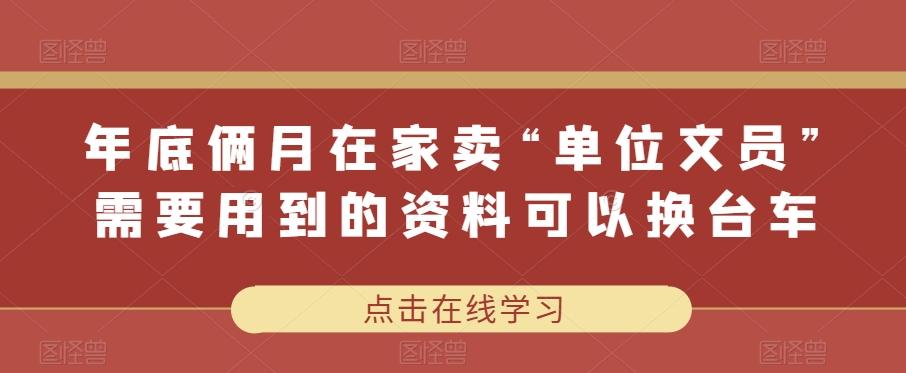 年底俩月在家卖“单位文员”需要用到的资料可以换台车-心语项目网