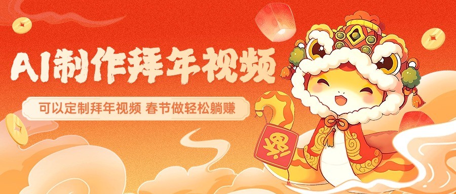 AI制作送祝福拜年视频,过年惊艳你的朋友圈,可以定制拜年视频,春节做轻松躺赚-心语项目网