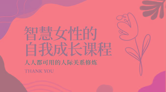 智慧女性的自我成长课程 人人都可用的人际关系修炼(22节课程)-心语项目网