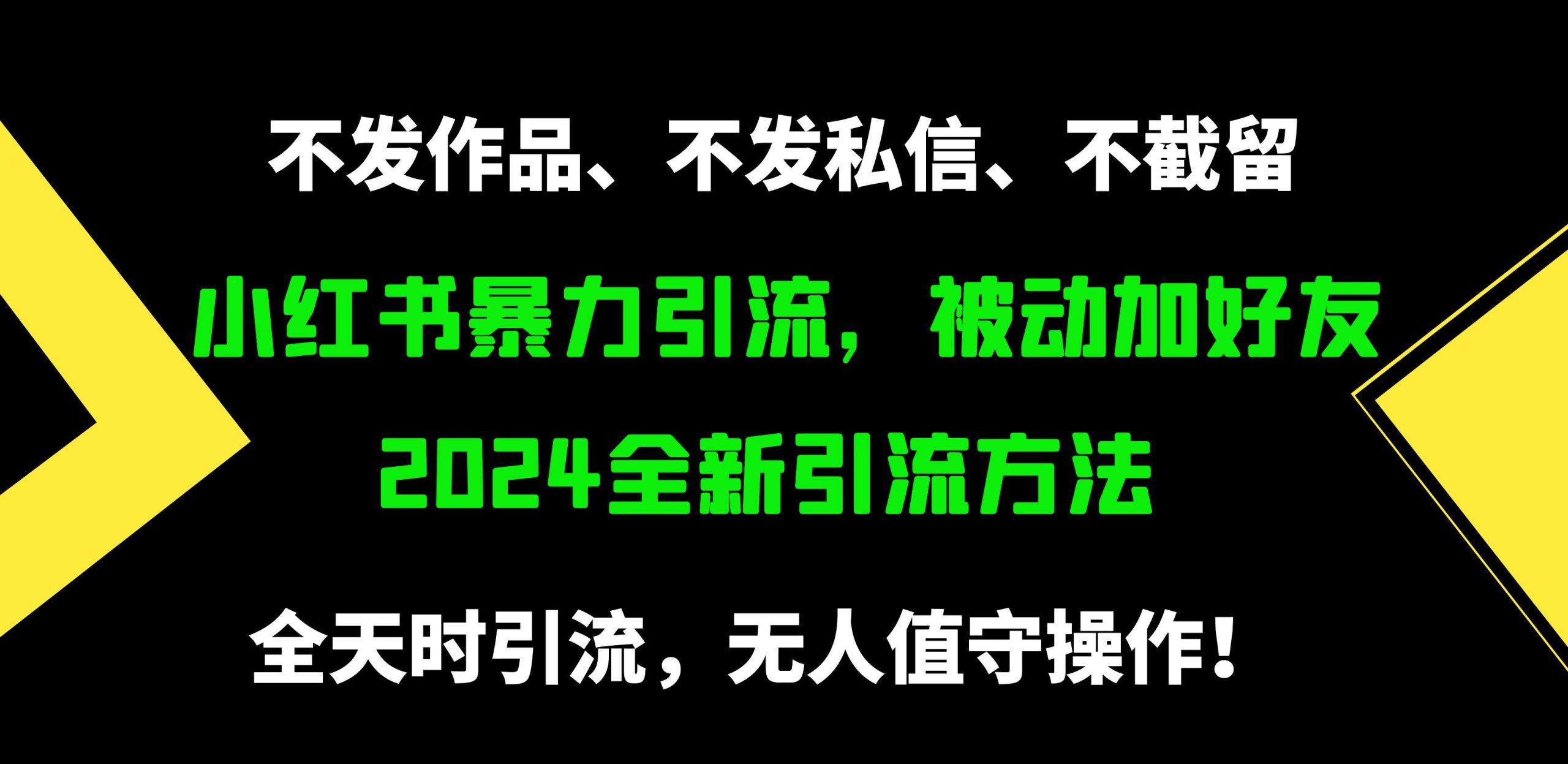 (9829期)小红书暴力引流，被动加好友，日＋500精准粉，不发作品，不截流，不发私信-心语项目网