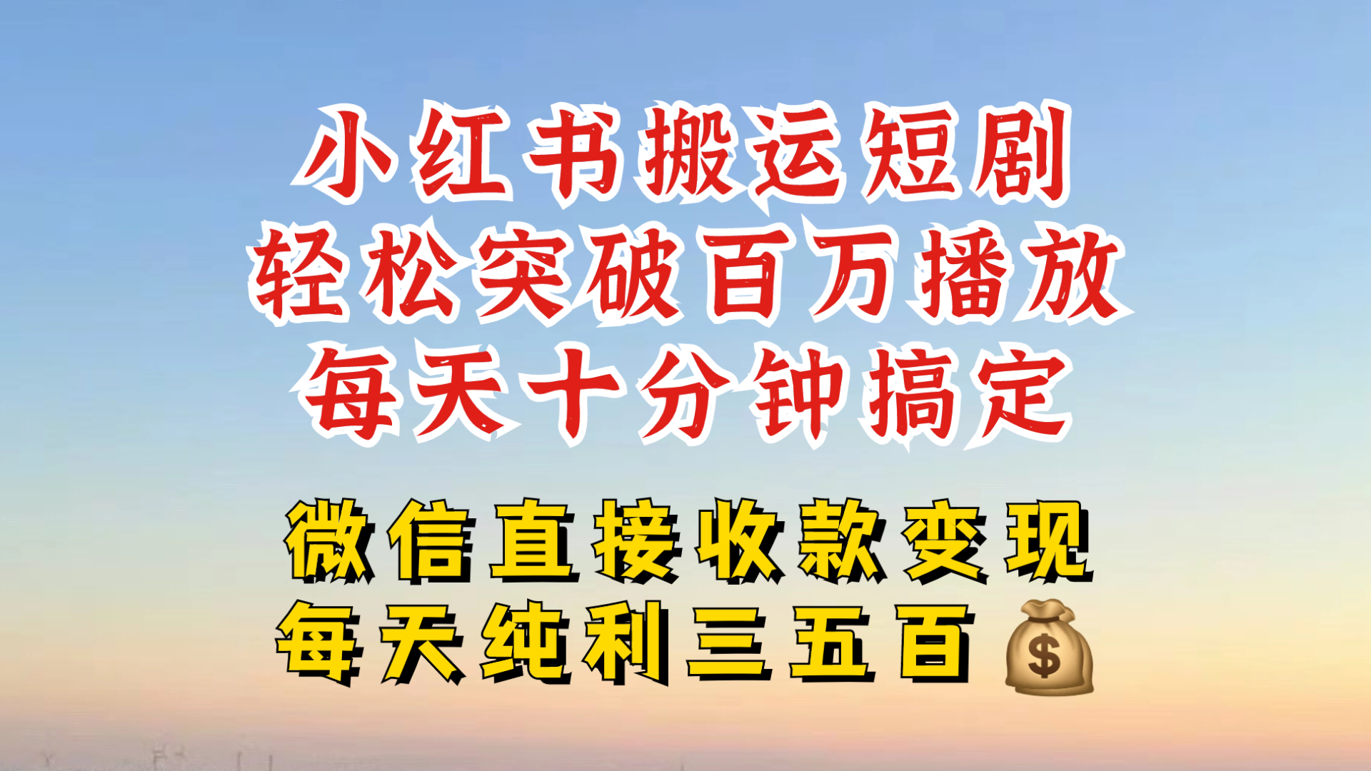 小红书搬运热门短剧，轻松爆流百万播放，每天引流几十人，搞个大几百块真的很简单-心语项目网