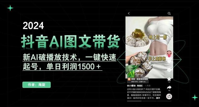 抖音AI图文带货，新AI破播放技术，一键快速起号，单日利润1500＋【揭秘】-心语项目网